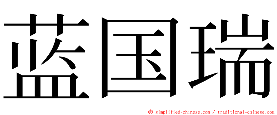 蓝国瑞 ming font