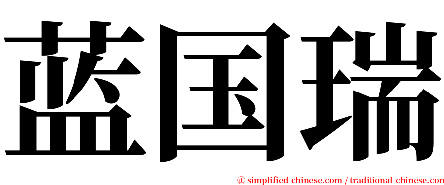 蓝国瑞 serif font