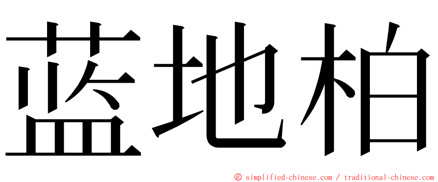 蓝地柏 ming font
