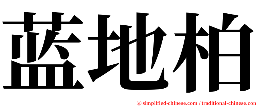 蓝地柏 serif font