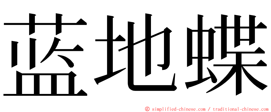 蓝地蝶 ming font