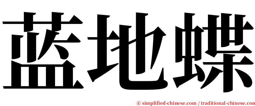 蓝地蝶 serif font