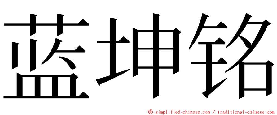 蓝坤铭 ming font