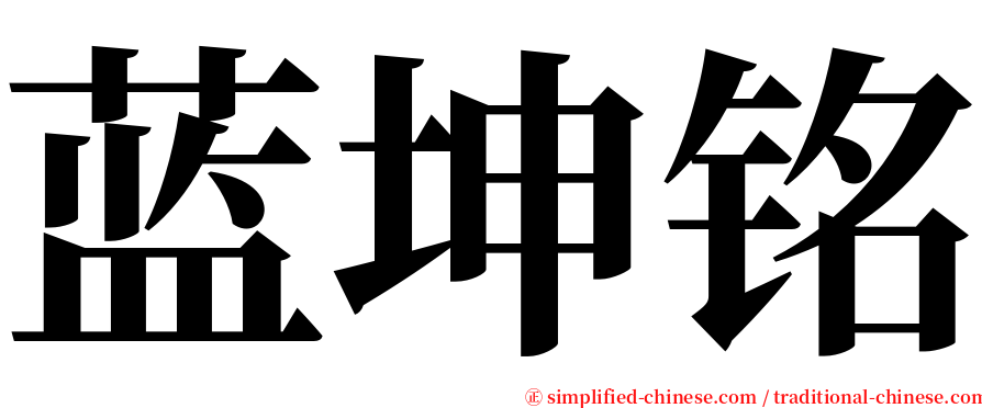 蓝坤铭 serif font