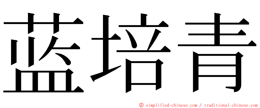 蓝培青 ming font