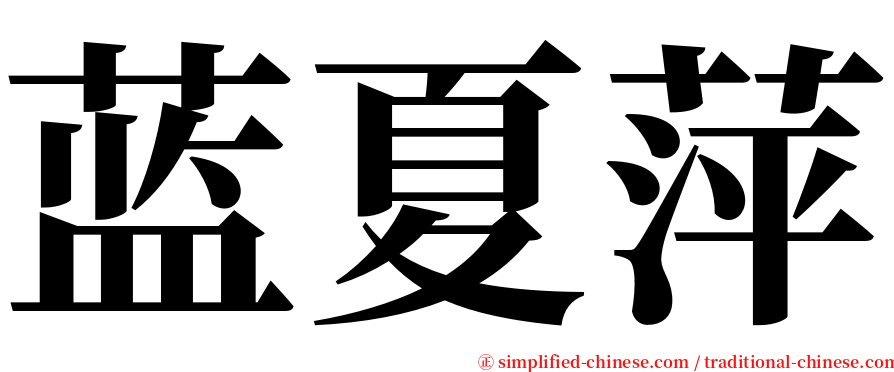 蓝夏萍 serif font