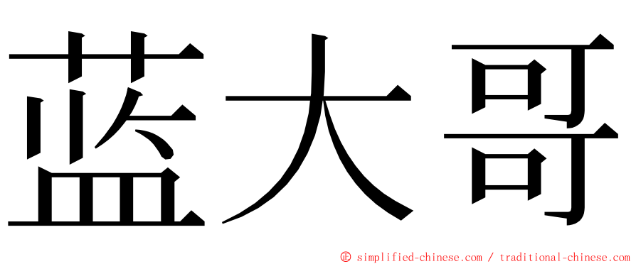 蓝大哥 ming font