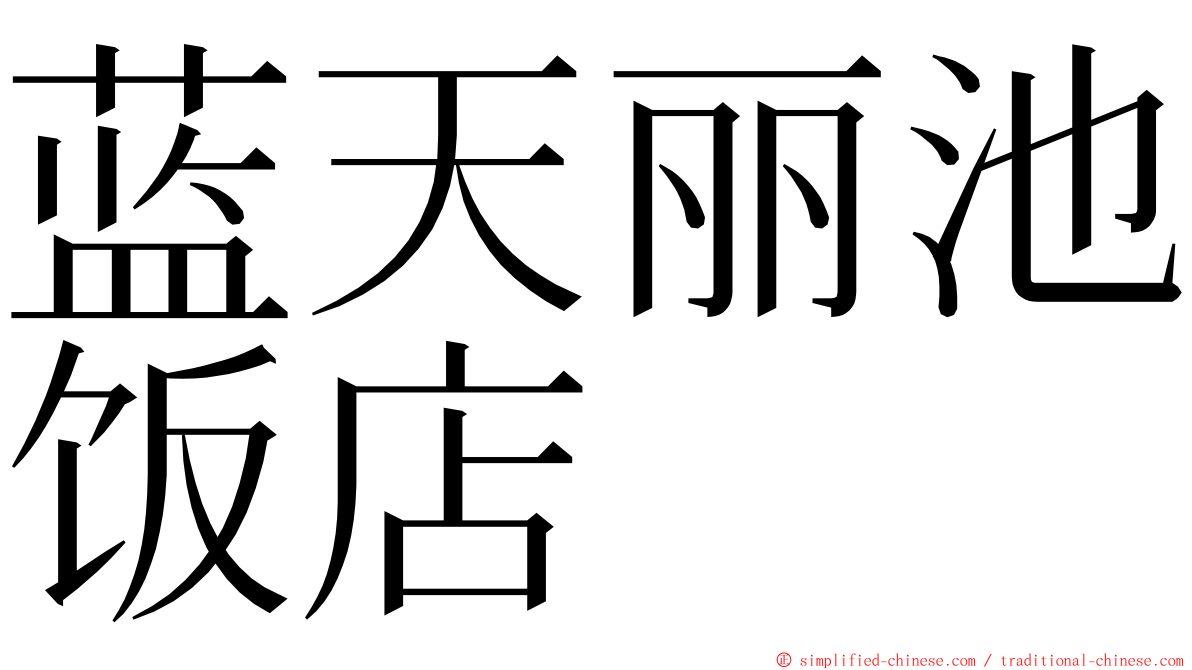 蓝天丽池饭店 ming font