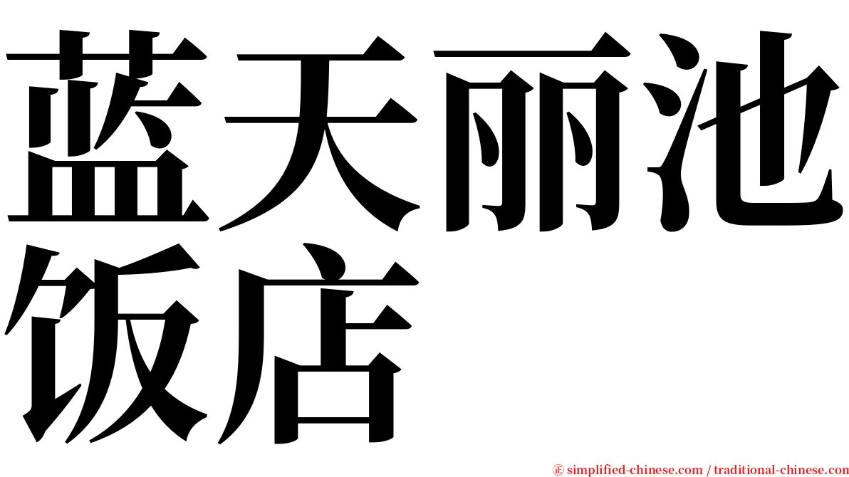 蓝天丽池饭店 serif font