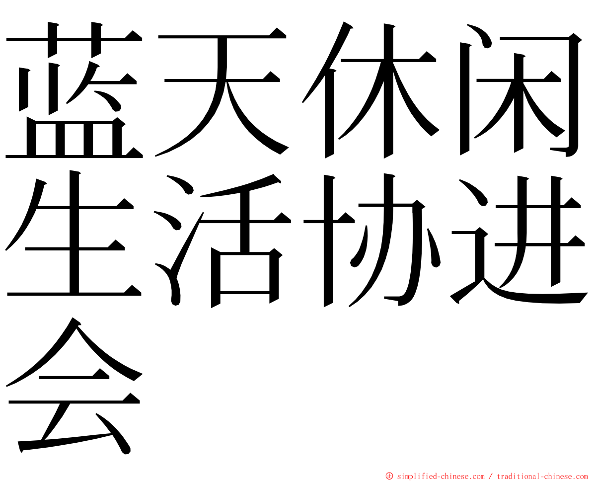 蓝天休闲生活协进会 ming font