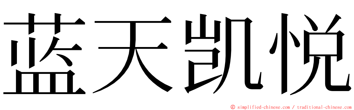 蓝天凯悦 ming font