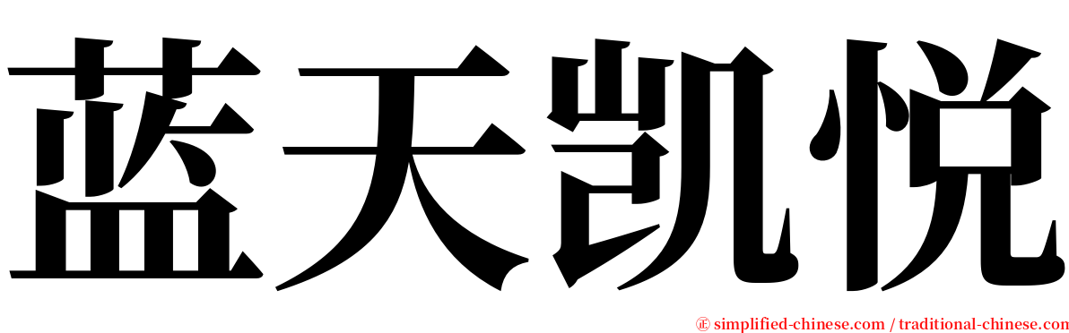 蓝天凯悦 serif font