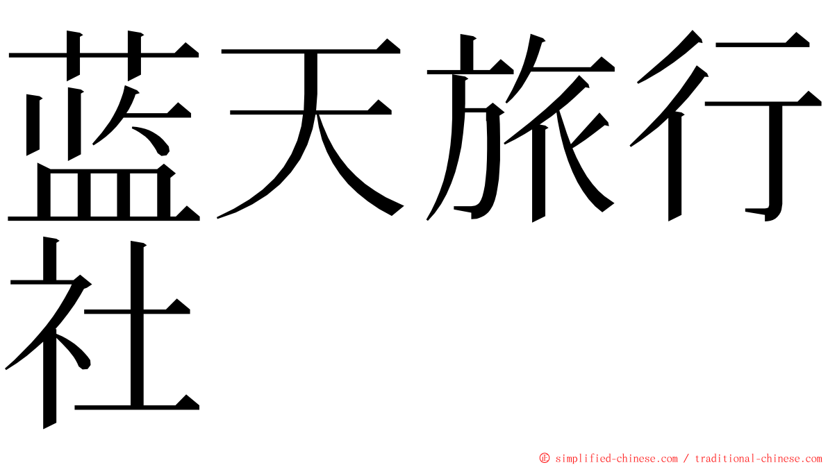 蓝天旅行社 ming font