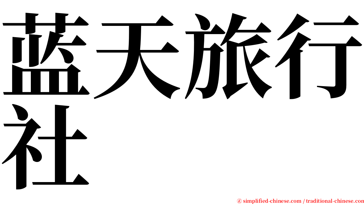 蓝天旅行社 serif font