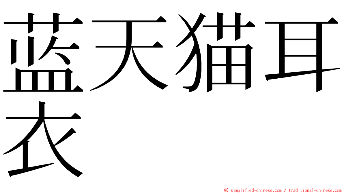 蓝天猫耳衣 ming font