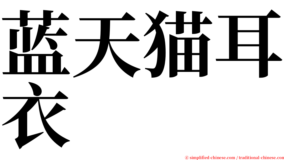 蓝天猫耳衣 serif font