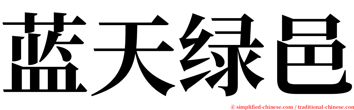 蓝天绿邑 serif font