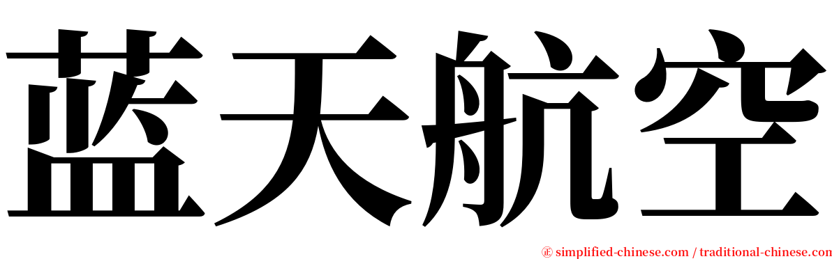 蓝天航空 serif font
