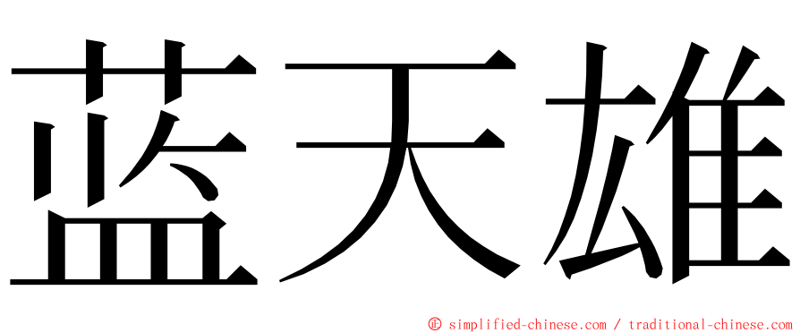 蓝天雄 ming font