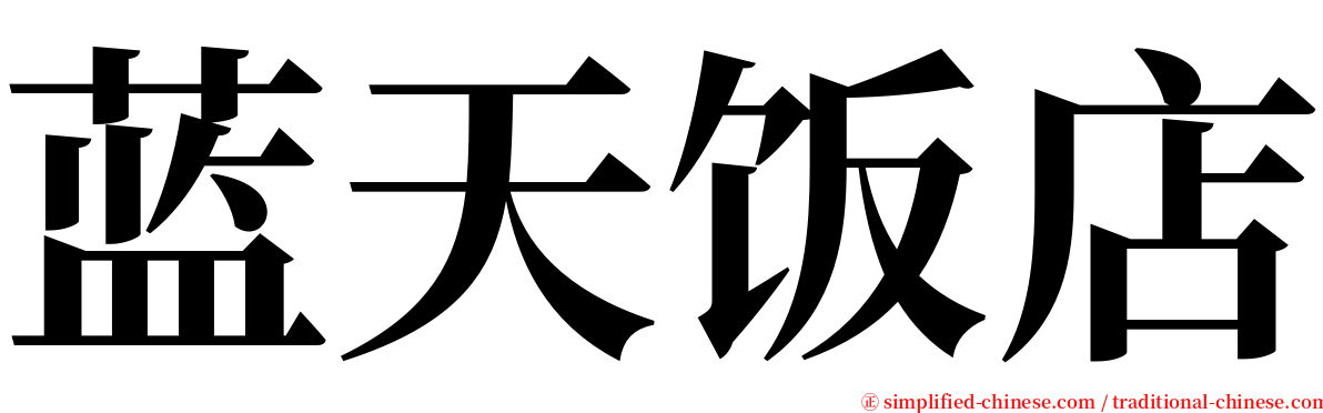 蓝天饭店 serif font