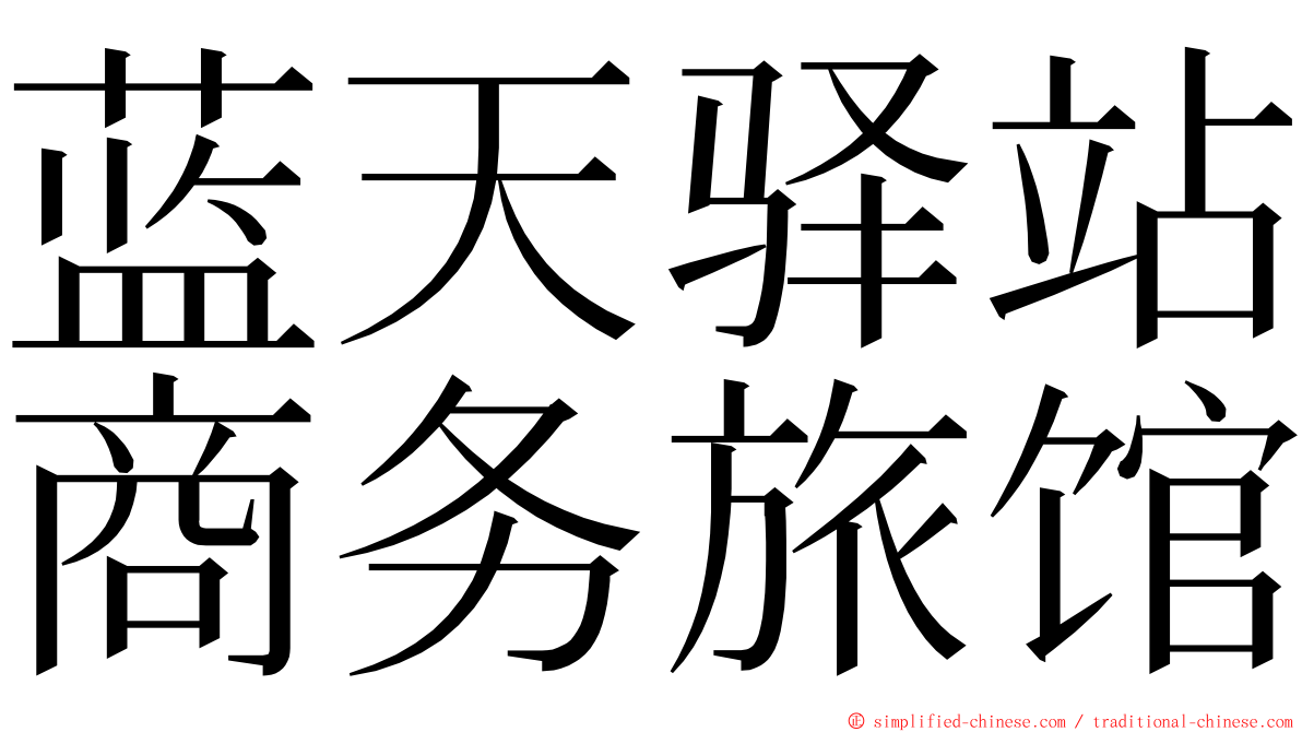 蓝天驿站商务旅馆 ming font