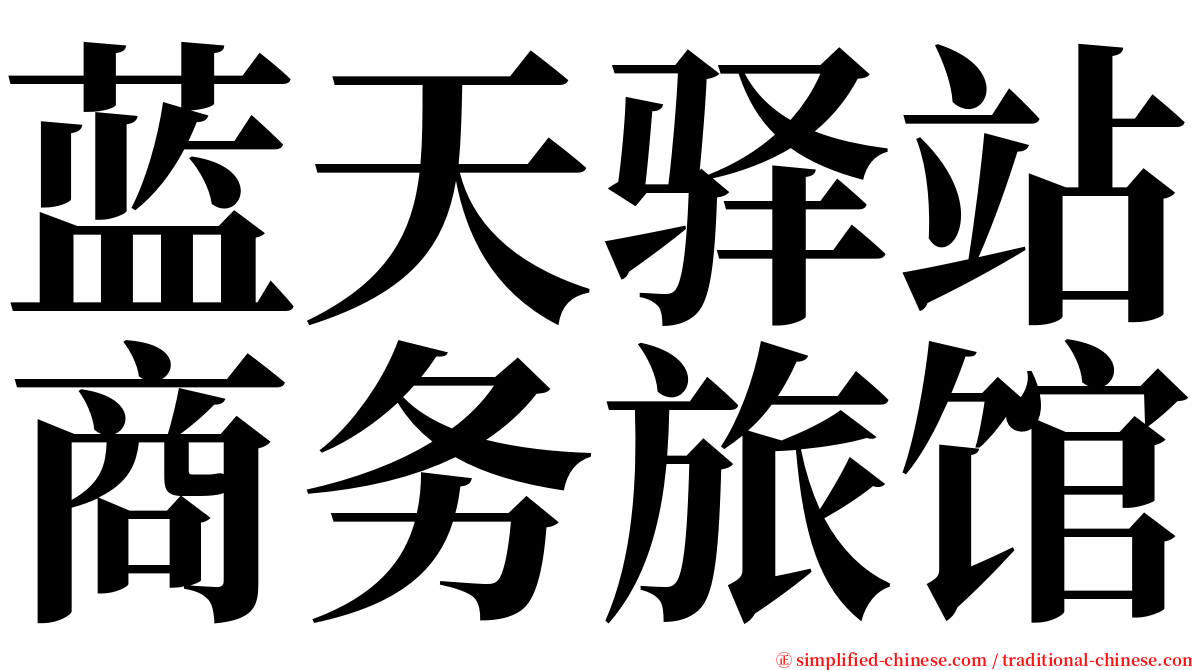 蓝天驿站商务旅馆 serif font