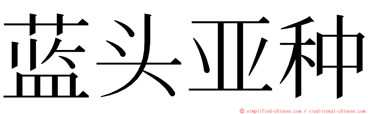 蓝头亚种 ming font