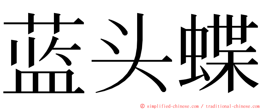 蓝头蝶 ming font