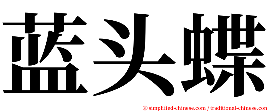 蓝头蝶 serif font