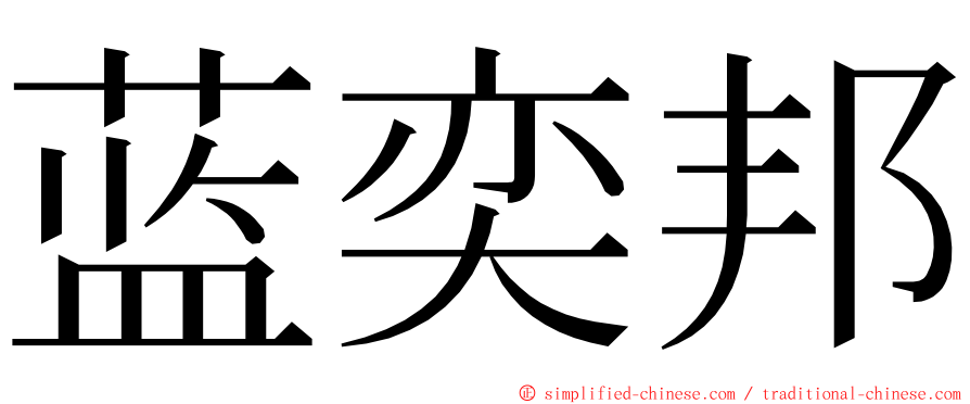 蓝奕邦 ming font