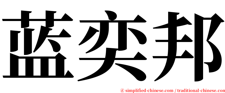 蓝奕邦 serif font