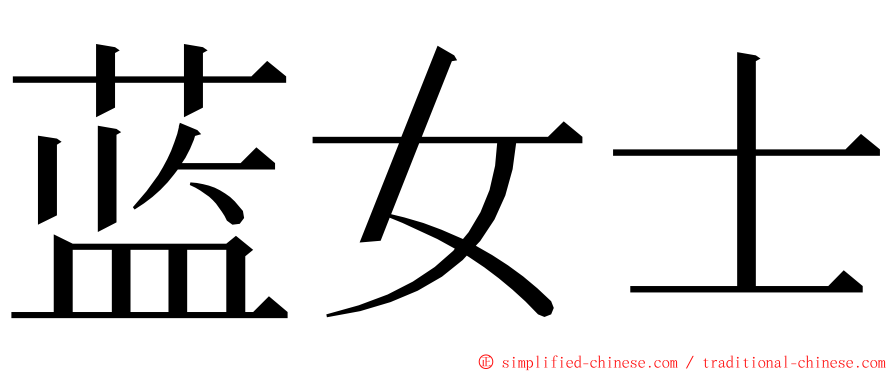 蓝女士 ming font