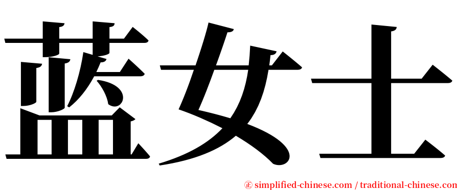 蓝女士 serif font