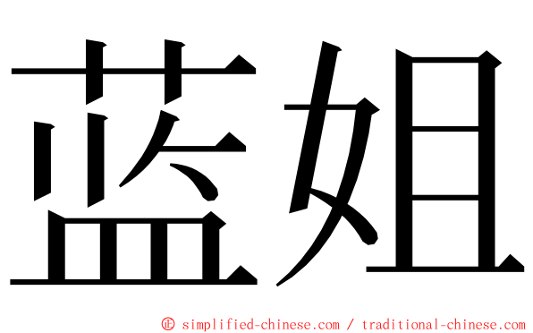 蓝姐 ming font