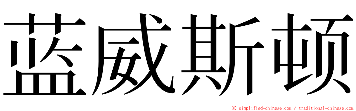 蓝威斯顿 ming font