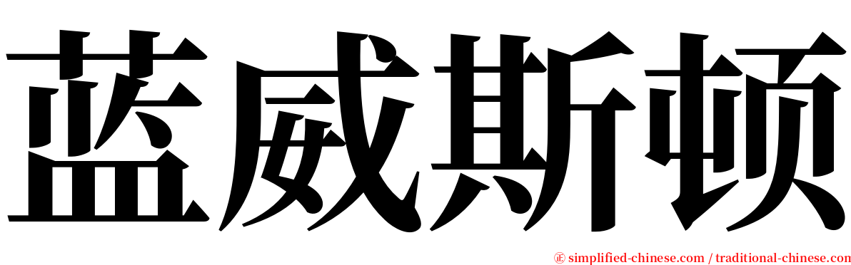 蓝威斯顿 serif font