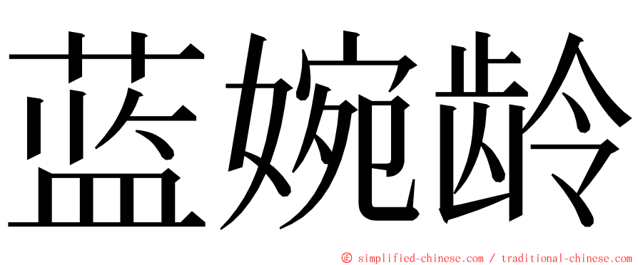 蓝婉龄 ming font