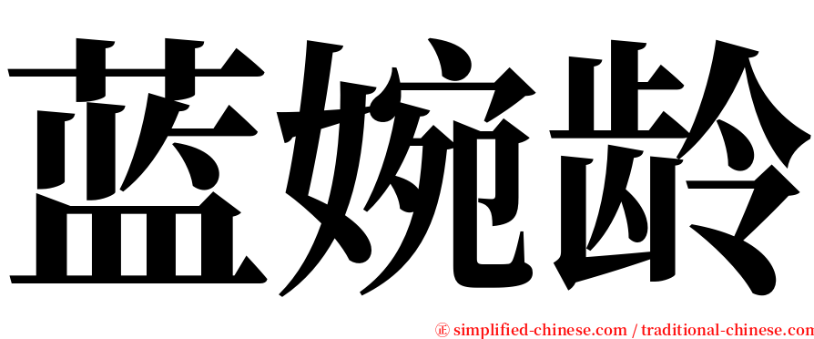 蓝婉龄 serif font