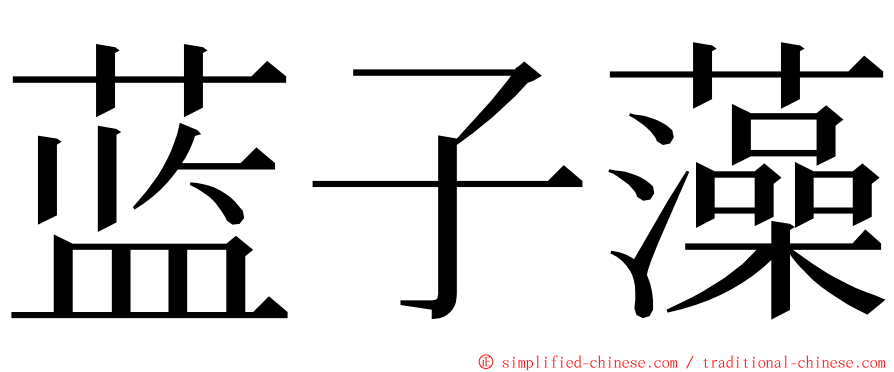 蓝子藻 ming font