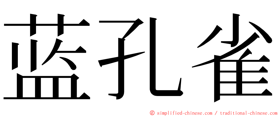 蓝孔雀 ming font