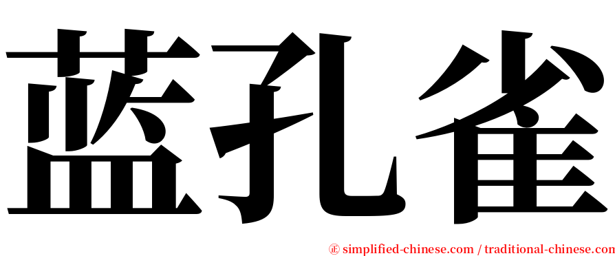 蓝孔雀 serif font