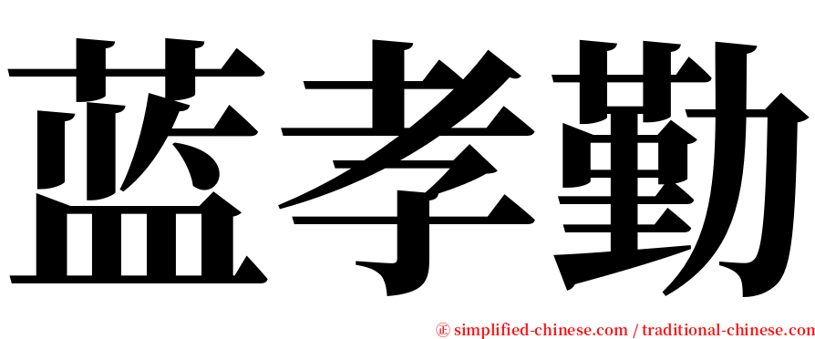 蓝孝勤 serif font