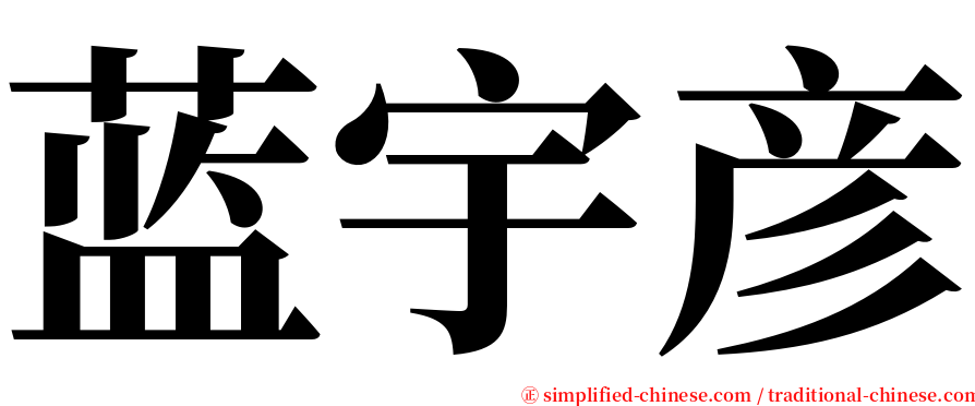 蓝宇彦 serif font