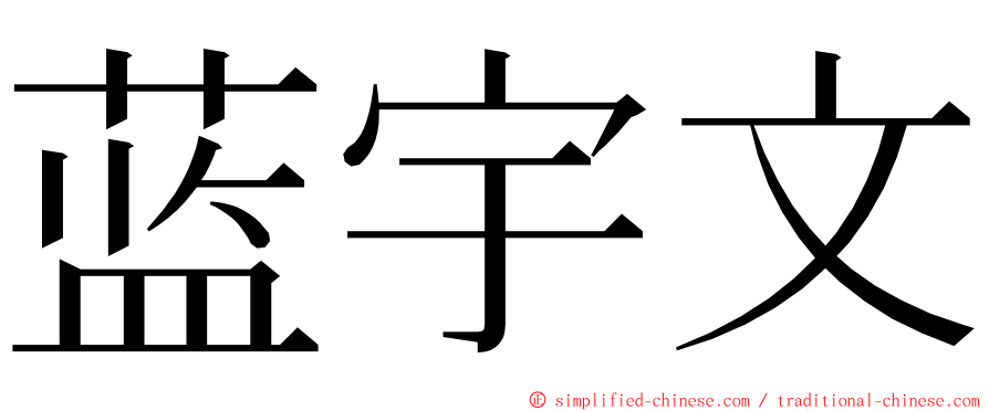 蓝宇文 ming font