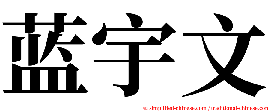 蓝宇文 serif font
