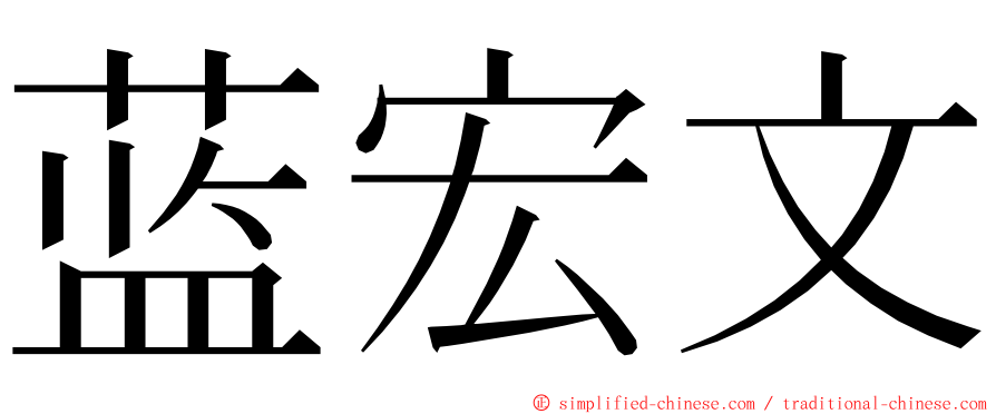 蓝宏文 ming font