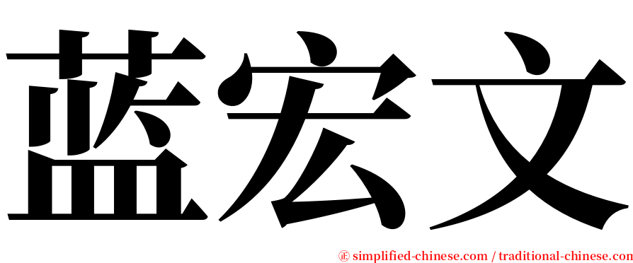 蓝宏文 serif font