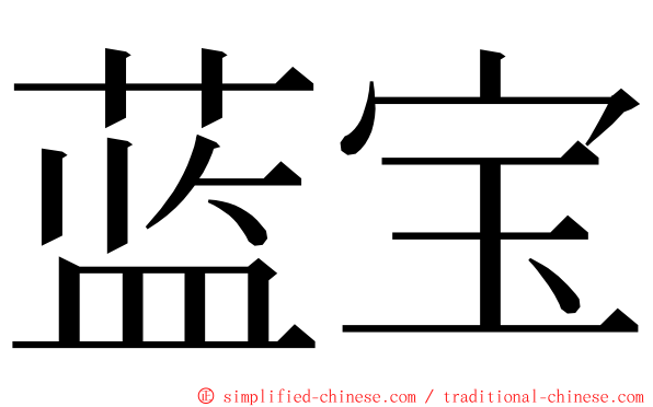 蓝宝 ming font