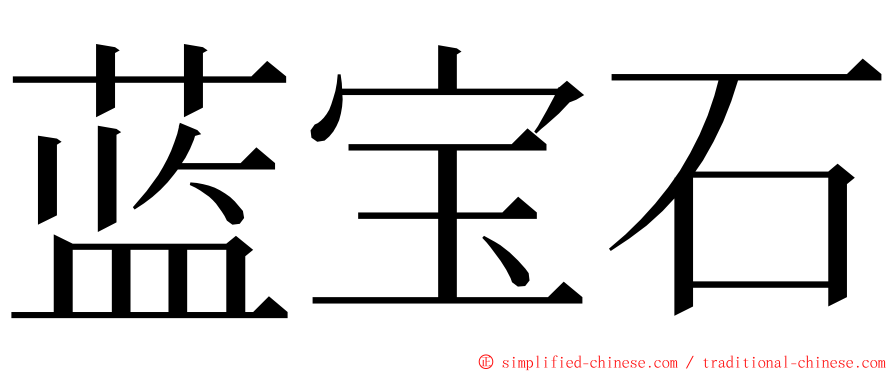 蓝宝石 ming font