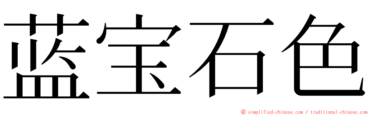 蓝宝石色 ming font